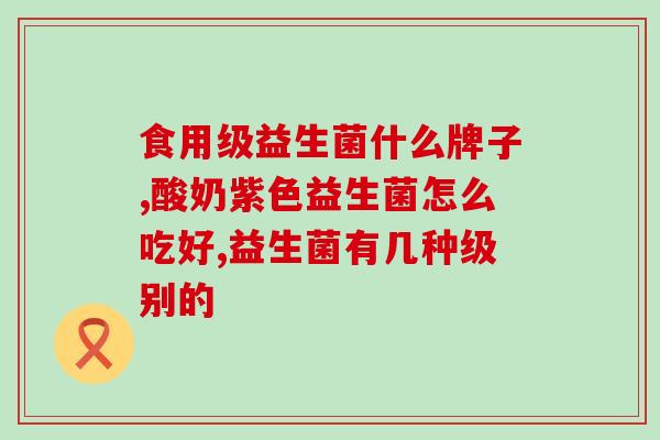 益生菌每天吃几滴最好呢(益生菌每日最佳用量是多少滴？)