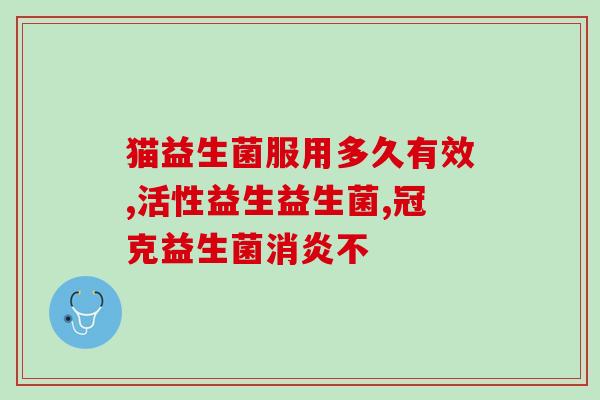益生菌能引起什么病症发作(益生菌或会导致病症加重，提醒注意剂量与来源)