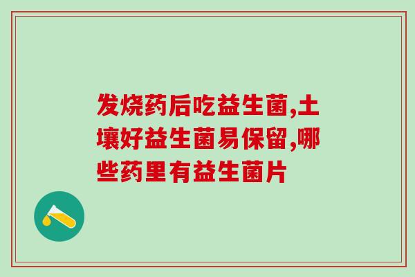 益生菌真的能治什么病(益生菌的疗效究竟如何？——重探益生菌真实治疗能力)
