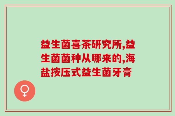 益生菌美白药有用吗女性(益生菌能美白？听听女性分享)