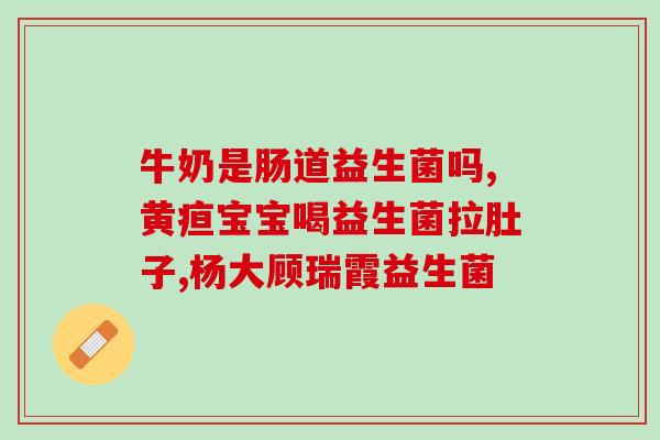 益生菌推荐促消化药品吗(选择合适的益生菌有助于促进消化 - 如何推荐适合你的消化辅助药品)