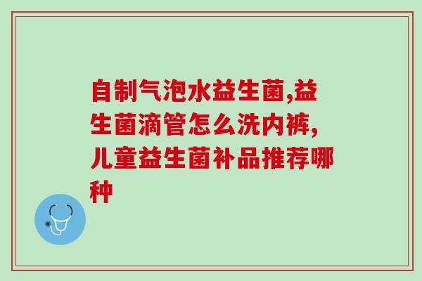 益生菌的5大益处是什么(5个好处：为什么你需要添加益生菌？)