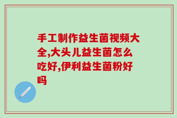 益生菌宝宝吃的作用是什么(宝宝服用益生菌的功效是什么？)