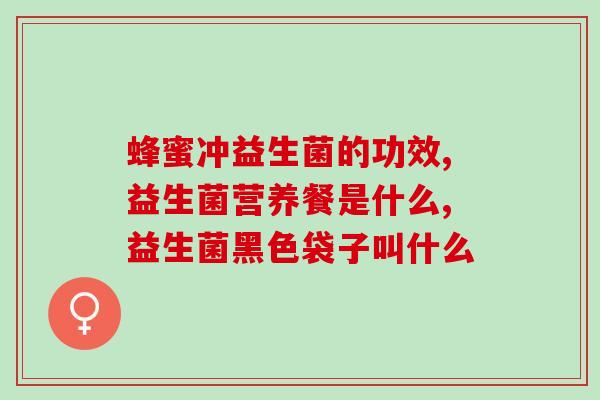 益生菌能吃什么病(益生菌适合哪些疾病？ - 45字)
