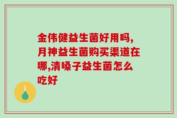 益生菌种类图解大全(益生菌种类全解，让你一次了解不同类型益生菌)