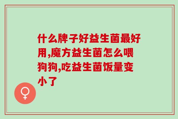 益生菌粉什么时候喂兔子(一天给兔子喂几次益生菌粉最好？)