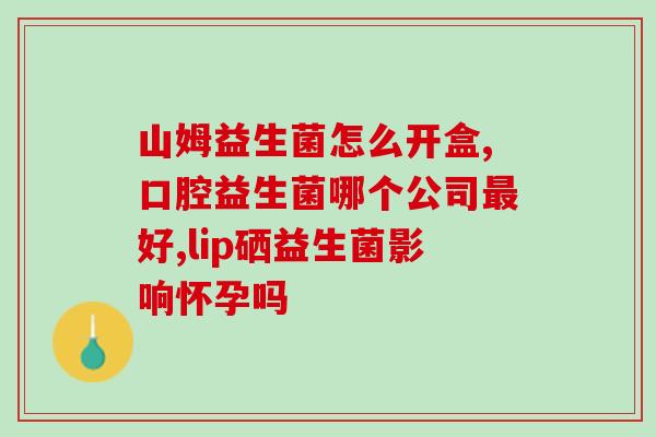 益生菌就是糖水吗(益生菌不是只有糖水成分)