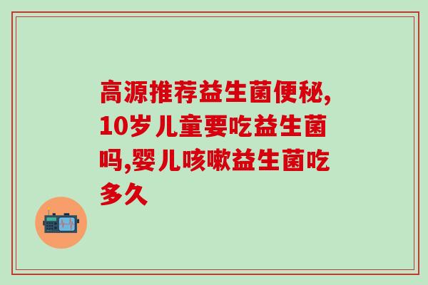 益生菌未来能替代药物吗(益生菌：未来药物的替代者？)
