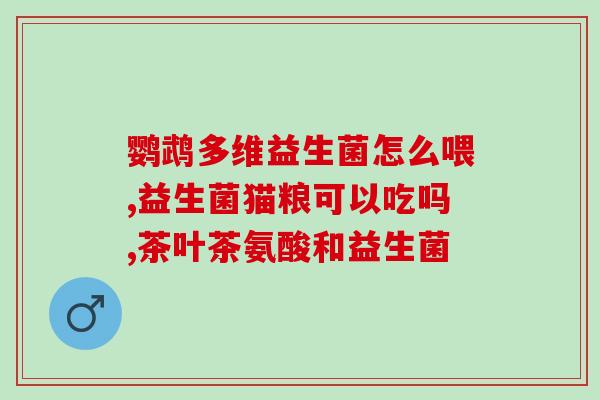 益生菌肠道好奶粉(肠道健康必备，益生菌奶粉推荐)