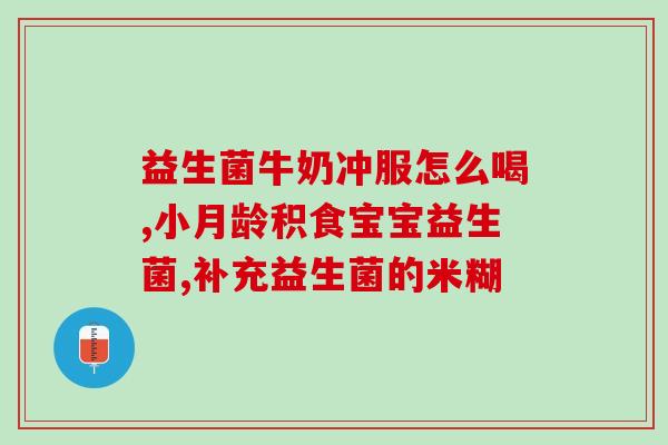 益生菌能不能空腹(益生菌需要在饭后服用吗？)