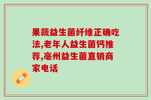 益生菌粉效果好吗(益生菌粉的功效如何？)