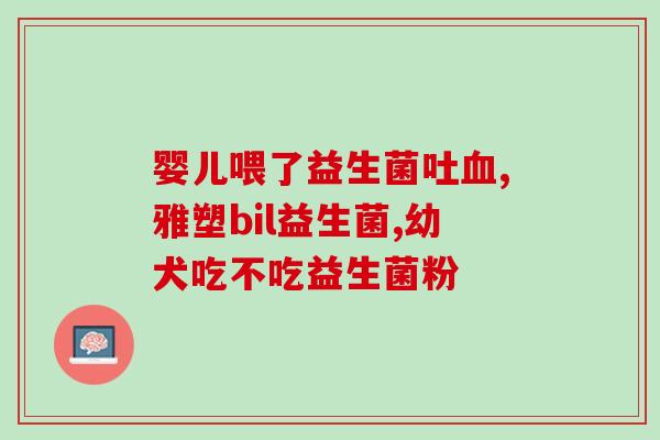 益生菌治疗肠道的原理(益生菌如何改善肠道健康)