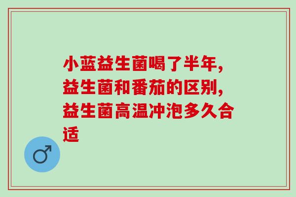 益生菌胶囊是治什么病的(益生菌胶囊的疾病应用场景简介)