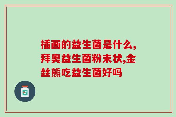 益生菌的异能什么(益生菌的惊人功效) 益生菌的异能什么(益生菌的惊人功效)