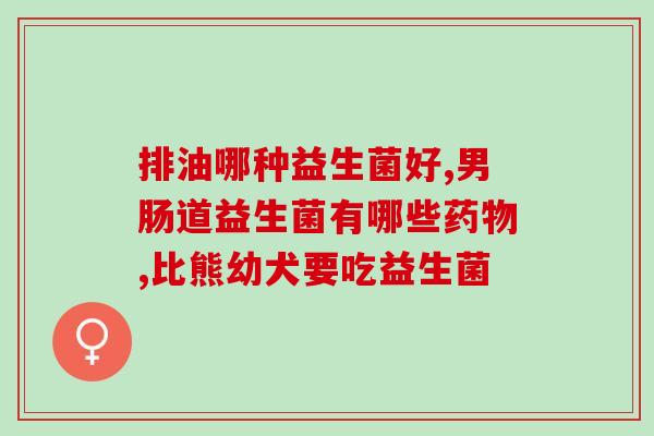 益生菌益生元简称什么组合(益生元益生菌，双重酵素，强力养生！)
