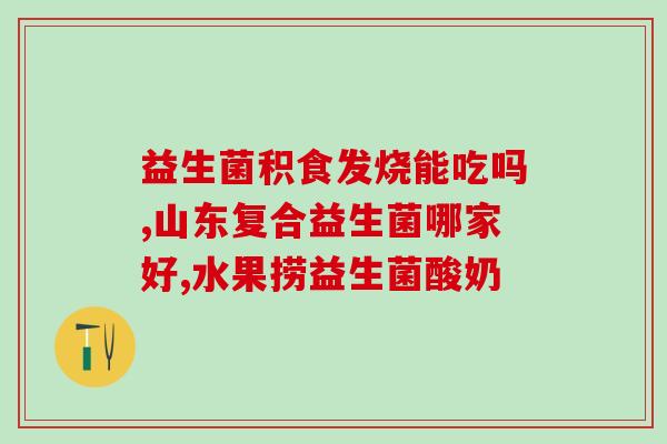 益生菌能治大便粘吗(益生菌有效治疗大便粘的症状)