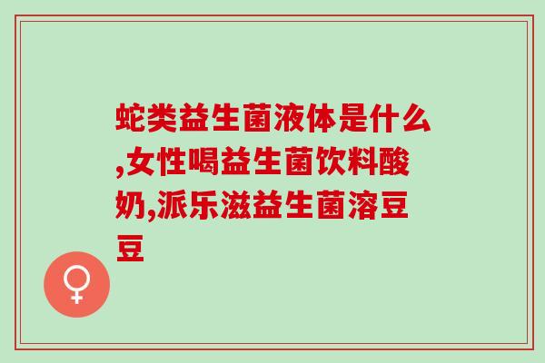 益生菌粉买回来怎么吃(益生菌粉使用指南，正确吃法你知道吗？)
