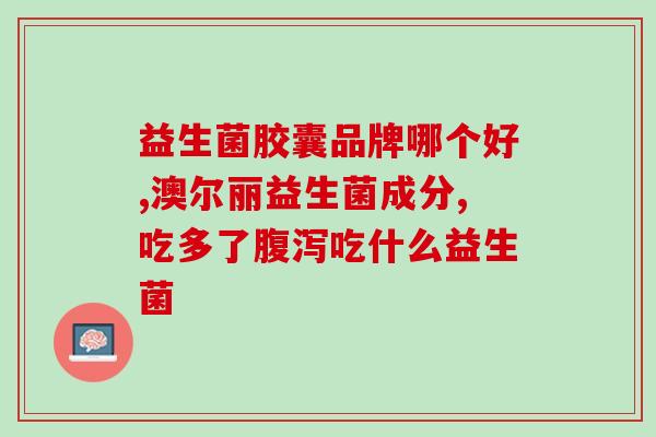 益生菌有哪些魅力(探秘益生菌的诱人之处)