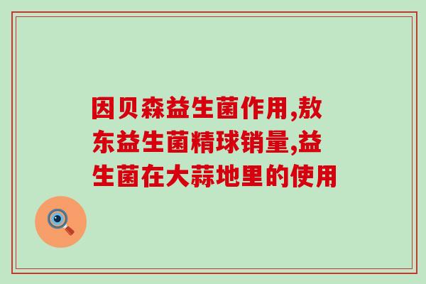 益生菌益生元免疫力(提高免疫力，从益生菌益生元开始)
