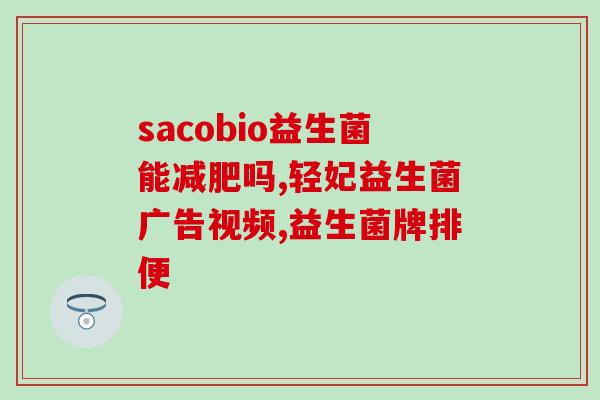 益生菌能改善肚子胀气吗(益生菌能减轻胀气问题吗？)