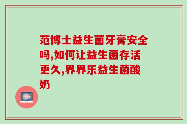 益生菌有活血作用吗(益生菌能够促进血液循环吗？)