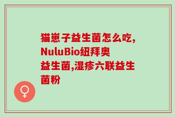 益生菌美白药有哪些成分(益生菌美白药的成分有哪些？