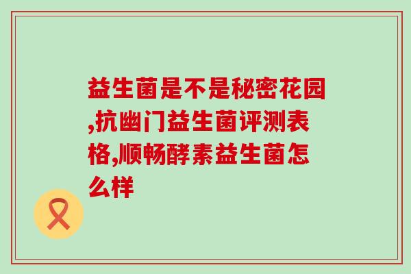 益生菌益生元牛乳初(初学者必知益生菌牛乳，数种益生元助你健康