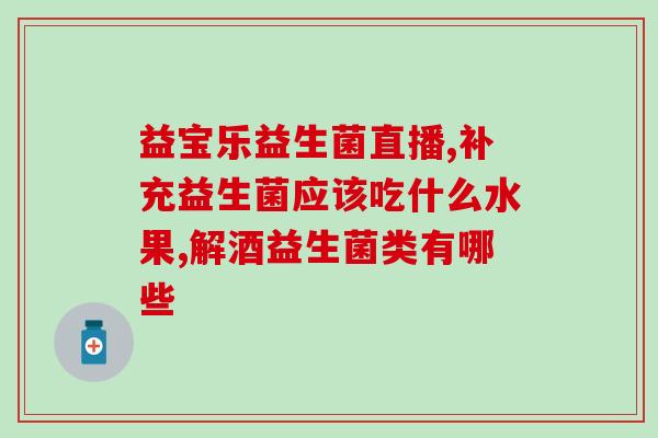 益生菌的作用机理应用(益生菌如何发挥作用？简要介绍机理和应用。)