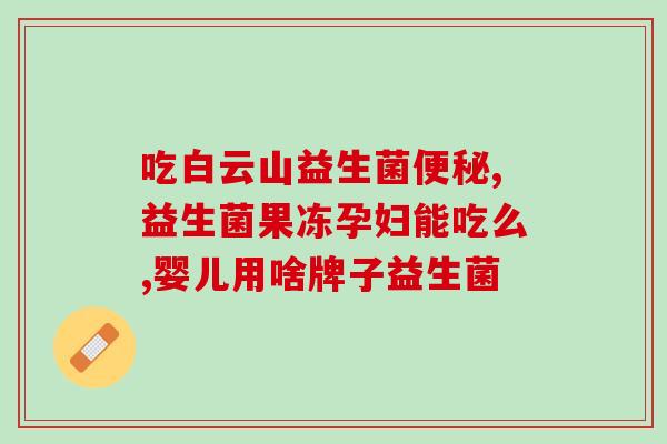 益生菌粉睿博士(睿博士益生菌粉，促进肠道健康)
