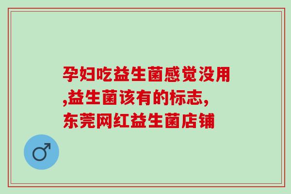 益生菌怎么补才有效(如何有效补充益生菌)