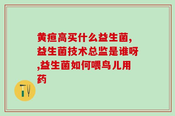 益生菌能治好肠道吗(能否通过益生菌治愈肠道问题？)