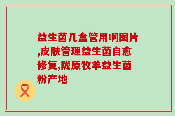 益生菌泡好的能放多久益生菌泡好后的保存时间是多久？