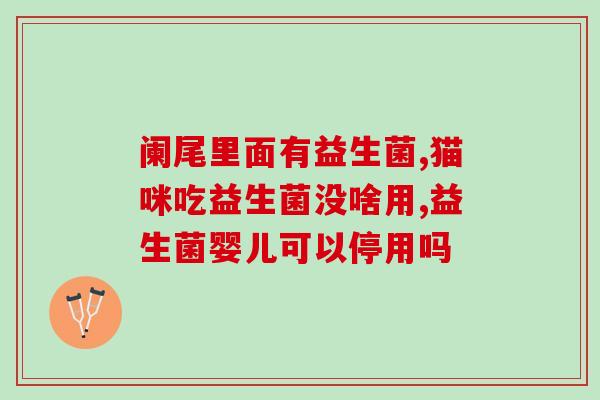 益生菌怎么样的孩子要吃(孩子需要吃益生菌吗？如何选购？)