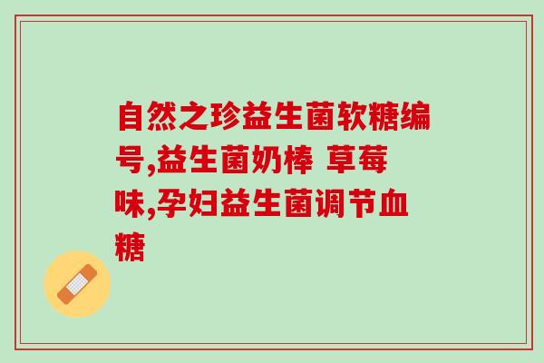 益生菌绿茶漱口水的效果(益生菌绿茶漱口水的口腔护理功效)