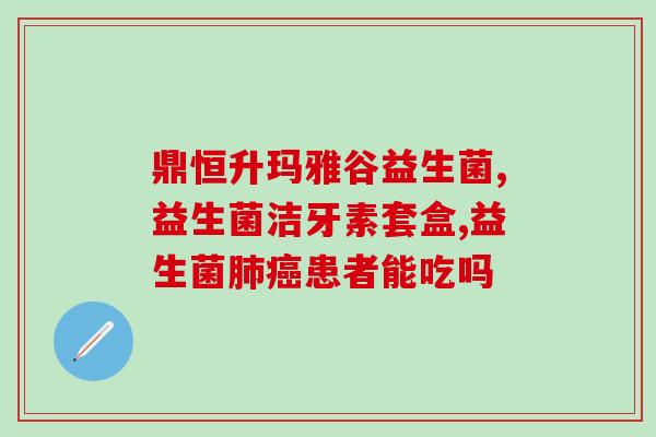 益生菌的好坏怎么区分(益生菌分辨方法，教你辨别好坏！)