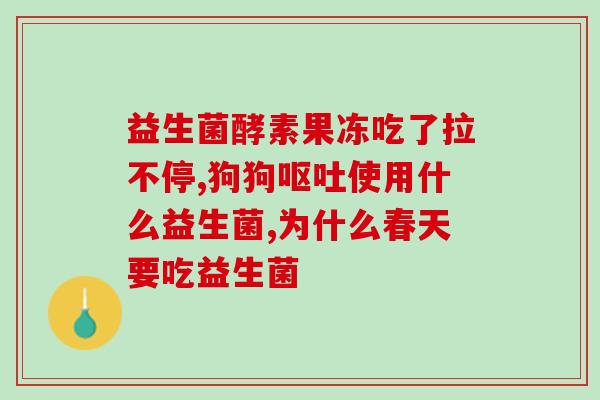 益生菌成人 调理 肠胃(成人肠胃调理的益生菌)