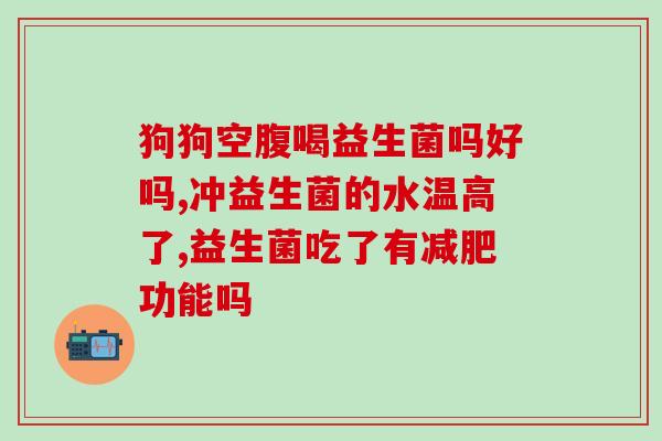 益生菌用什么冲(选择正确方式，让益生菌效果倍增！)
