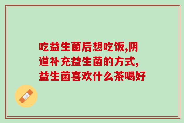 益生菌到肠道里能活吗(益生菌能否在肠道内生存？)
