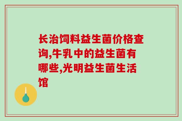 益生菌甘油软糖的作用(益生菌软糖：增强肠道健康的甜味选择)