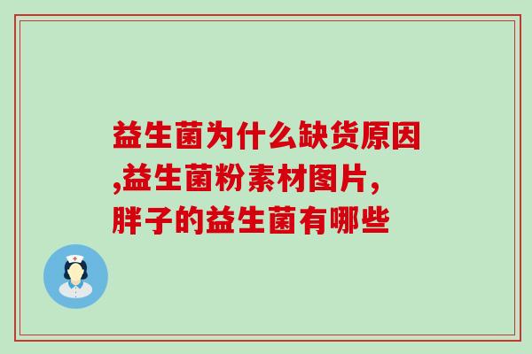 益生菌对红血丝的作用(益生菌有助于改善红血丝问题)