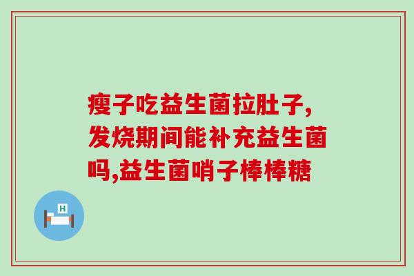 益生菌素材合集视频大全(益生菌素材视频大合集，专业解析营养健康与菌群平衡！)