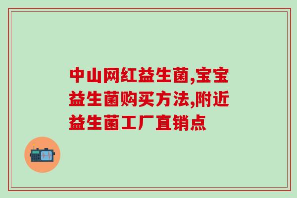 益生菌是指吃的什么药物(益生菌，你了解吗？)