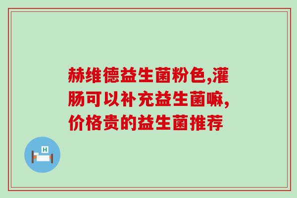 益生菌漱口水有什么作用(益生菌漱口水的功效是什么？)