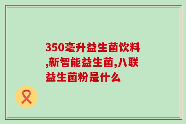 益生菌粉什么时候起效(益生菌粉奏效需等待一定时间，合理食用才有效果)