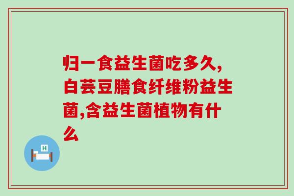 益生菌检查多少钱(益生菌检测费用是多少？)