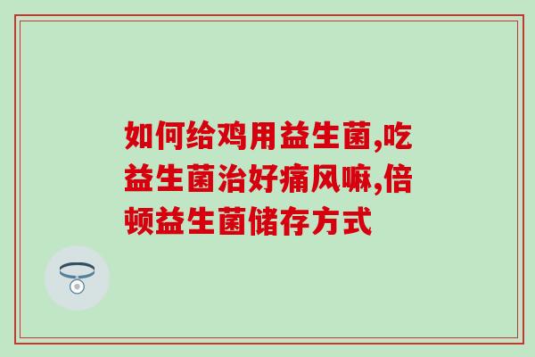 益生菌胃胀气能吃吗小孩(小孩能否食用益生菌缓解胃胀气？)