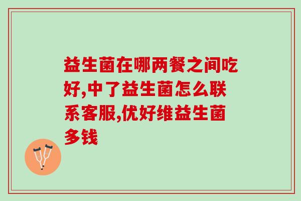 益生菌牙膏是什么东西(益生菌牙膏的功效及适用对象介绍)