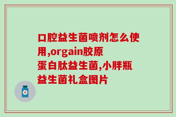 益生菌胶囊怎样喝效果好(益生菌胶囊如何服用来获得最佳效果)