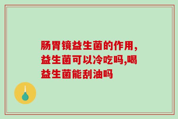 益生菌糖是泻药吗怎么吃(益生菌糖如何正确食用？不要当成泻药)
