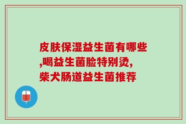 益生菌固体饮料宝宝怎么吃(宝宝如何正确食用益生菌固体饮料？)